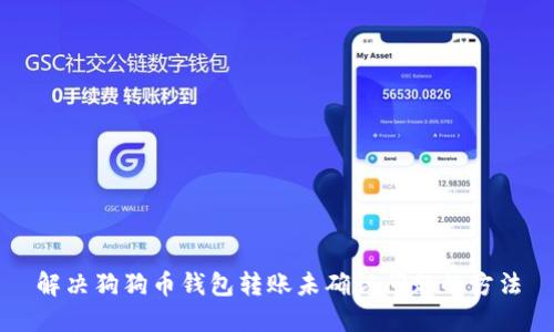 解决狗狗币钱包转账未确认问题的方法