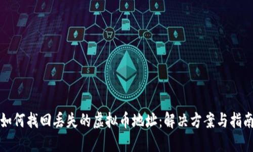 如何找回丢失的虚拟币地址：解决方案与指南