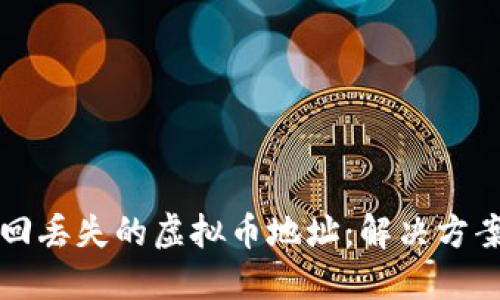 如何找回丢失的虚拟币地址：解决方案与指南
