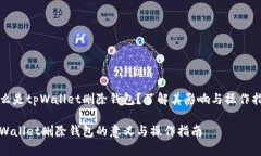什么是tpWallet删除钱包？了解其影响与操作指南