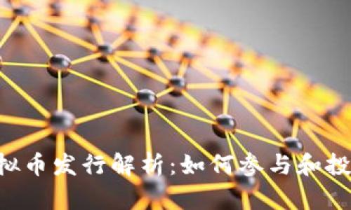 CRV虚拟币发行解析：如何参与和投资指南