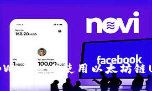 标题: 如何在tpWallet上使用以太坊链USDT的全面指南
