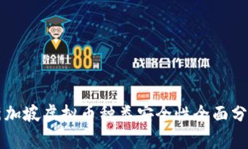 新加坡虚拟币种类安全性全面分析