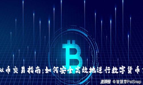 虚拟币交易指南：如何安全高效地进行数字货币交易