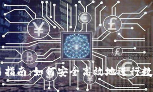 虚拟币交易指南：如何安全高效地进行数字货币交易