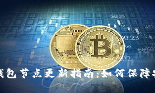数字货币钱包节点更新指南：如何保障安全与性能