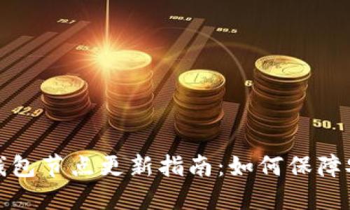 数字货币钱包节点更新指南：如何保障安全与性能