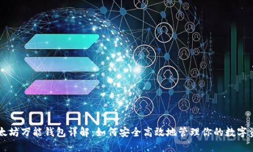 以太坊万能钱包详解：如何安全高效地管理你的数字资产