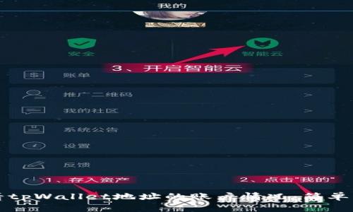 如何查看tpWallet地址的账户情况：简单步骤解析