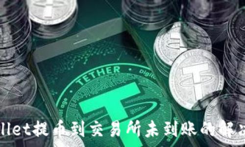   
tpWallet提币到交易所未到账的解决方案