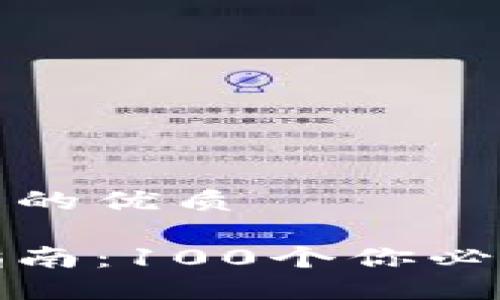 思考一个易于大众且的优质

冷钱包区块链使用指南：100个你必须知道的问题及答案