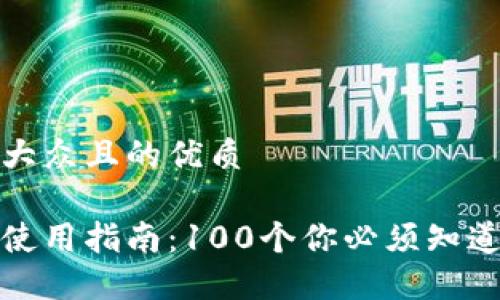 思考一个易于大众且的优质

冷钱包区块链使用指南：100个你必须知道的问题及答案