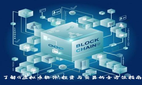 了解G虚拟币软件：投资与交易的全方位指南