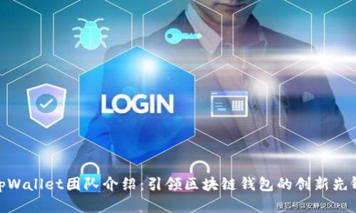 tpWallet团队介绍：引领区块链钱包的创新先锋