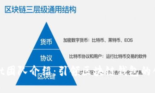 tpWallet团队介绍：引领区块链钱包的创新先锋