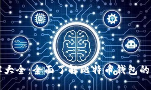 比特币钱包详解大全：全面了解比特币钱包的种类与使用方法
