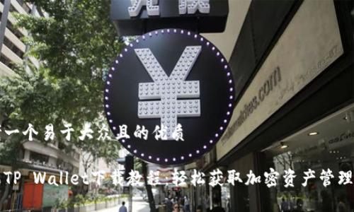 思考一个易于大众且的优质

苹果TP Wallet下载教程：轻松获取加密资产管理工具