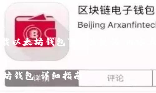好的，下面是关于“下载以太坊钱包”的、关键词、内容大纲，以及相关的问题。


如何下载和使用以太坊钱包：详细指南