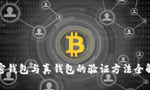 加密钱包与真钱包的验证方法全解析
