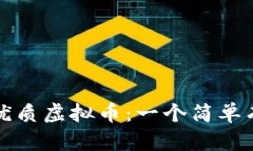 如何筛选优质虚拟币：一个简单有效的公式
