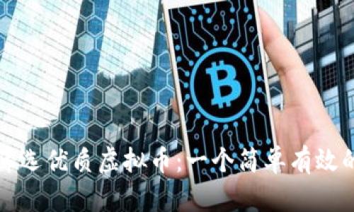 如何筛选优质虚拟币：一个简单有效的公式