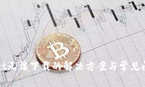tpWallet无法下载的解决方案与常见问题解答