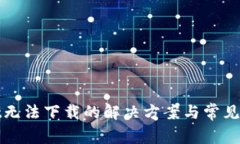 tpWallet无法下载的解决方案与常见问题解答