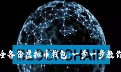标题: 如何安全备份虚拟币钱包：一步一步教你保护数字资产