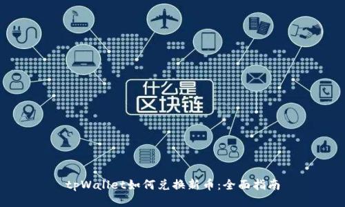 tpWallet如何兑换新币：全面指南