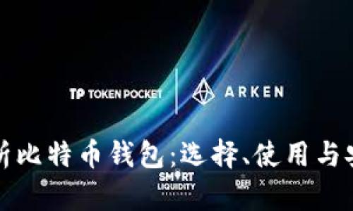 全面解析比特币钱包：选择、使用与安全指南