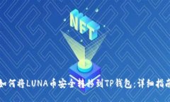 如何将LUNA币安全转移到TP钱包：详细指南