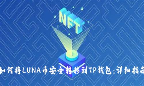 如何将LUNA币安全转移到TP钱包：详细指南