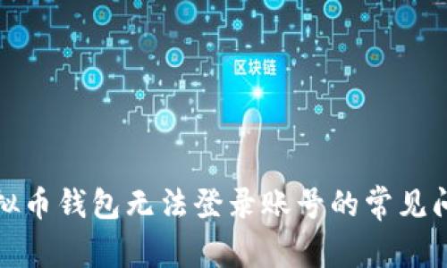 修复虚拟币钱包无法登录账号的常见问题指南