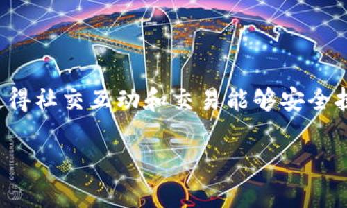 加密钱包和加密公钥是两个不同的概念。加密钱包一般指一个存储加密货币、交易记录和私钥的软件或硬件工具，而加密公钥则是与加密经济学相关的一种用于加密和解密信息的密钥。

下面是对这两个概念的详细解释，以及它们之间的关系：

### 加密钱包

一个加密钱包是用户跟加密货币来往的工具。它可以是软件钱包（如手机或者电脑应用程序）、硬件钱包（专门的设备）或者纸钱包（打印出来的密钥）。加密钱包具有以下几个关键功能：

1. **存储和管理私钥**：私钥是加密货币的“钥匙”，拥有私钥的人就拥有对应的加密货币。钱包的核心功能是安全地存储这些私钥。
   
2. **生成公钥**：在加密货币的体系中，公钥是通过对私钥进行特定算法生成的。公钥可以公开分享，让其他人给你发送加密货币。

3. **发送和接收加密货币**：钱包软件一般会提供用户友好的界面，允许用户方便地进行加密货币的发送和接收。

4. **显示余额和交易历史**：大部分钱包会提供一个用户界面，显示当前余额和过去的交易记录。

### 加密公钥

加密公钥是一种数学密码体系中使用的公用密钥，用于加密和解密数据。它是从私钥生成的一部分，在区块链中,实现了用户身份的某种匿名性和安全性。

1. **生成过程**：公钥是通过特定的算法由私钥生成，但反向工程无法从公钥推导出私钥，这是确保安全性的核心机制。

2. **公开性**：公钥可以自由分享，任何人都可以使用公钥向特定地址发送加密货币，而不需要知道私钥。

3. **加密及签名**：公钥也可用于数据加密，确保只有持有私钥的人才能解密存储的信息。而在交易中，可以用私钥签名交易，这样其他节点可以用公钥验证交易的有效性。

### 二者关系

1. **互补性**：加密钱包和公钥是互补的，钱包需要公钥来接收交易，而私钥则用于发送交易。可以把钱包看作是一个存储设备，公钥是地址，私钥是钥匙。

2. **安全性**：安全性的一部分来自于私钥的保护。只有保护好私钥，才能确保公钥和由此产生的资产不被他人访问或使用。

3. **功能整合**：许多现代的钱包软件同时提供公私钥的管理，用户只需关注钱包的安全性，就可以方便地使用加密货币。

### 总结

虽然加密钱包和加密公钥在功能和角色上有所不同，但它们在加密货币操作中却是不可或缺的组成部分。公钥作为加密钱包的一部分，使得社交互动和交易能够安全执行，而钱包则为这些密钥的管理提供了一个安全的环境。了解这两者之间的关系，对于想要进入加密货币世界的用户来说是至关重要的。

如果您对这个主题还有其他问题，欢迎提出！