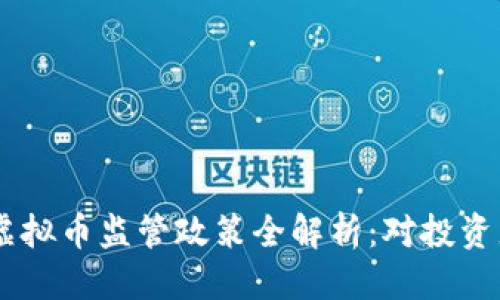 标题  
 biaoti2023年6月虚拟币监管政策全解析：对投资者的影响与未来趋势