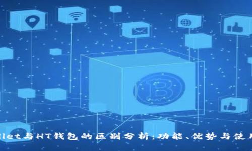 tpWallet与HT钱包的区别分析：功能、优势与使用体验