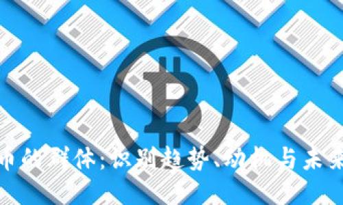 标题
虚拟币的群体：识别趋势、动机与未来影响