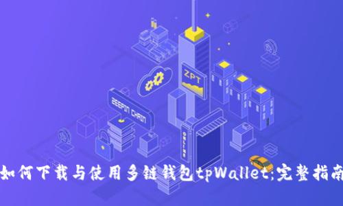 如何下载与使用多链钱包tpWallet：完整指南