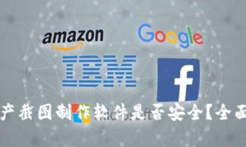 tpWallet资产截图制作软件是否安全？全面解析与评测