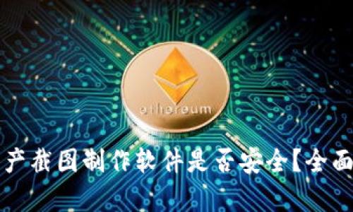 tpWallet资产截图制作软件是否安全？全面解析与评测