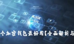 哪一个加密钱包最好用？全面解析与推荐