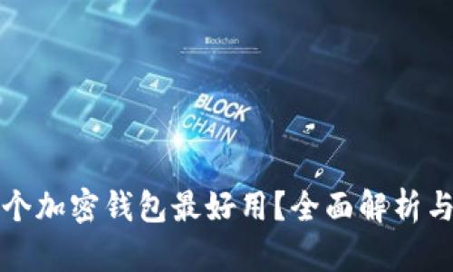 哪一个加密钱包最好用？全面解析与推荐