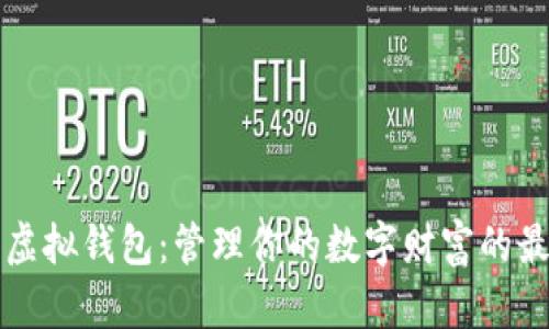 雷达币虚拟钱包：管理你的数字财富的最佳选择