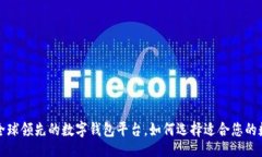div  tpWallet：全球领先的数字钱包平台，如何选择