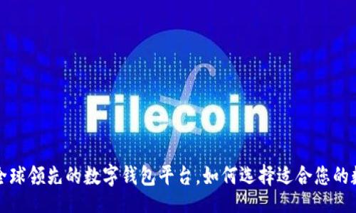 div
  tpWallet：全球领先的数字钱包平台，如何选择适合您的数字货币钱包？