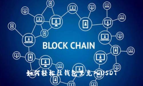 如何轻松往钱包里充入USDT