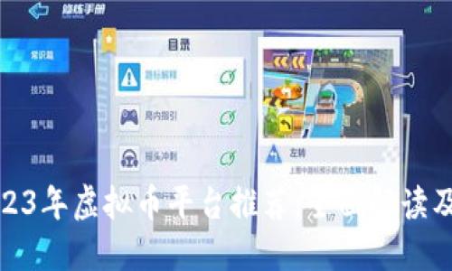 标题: 2023年虚拟币平台推荐：全面解读及选择指南