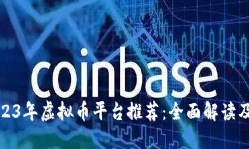 标题: 2023年虚拟币平台推荐：全面解读及选择指南