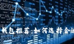 2023年最安全的数字钱包推荐：如何选择合适的钱