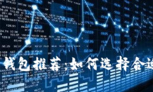 2023年最安全的数字钱包推荐：如何选择合适的钱包保障你的资产